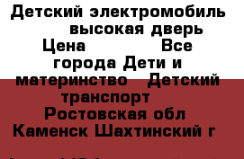 Детский электромобиль Audi Q7 (высокая дверь) › Цена ­ 18 990 - Все города Дети и материнство » Детский транспорт   . Ростовская обл.,Каменск-Шахтинский г.